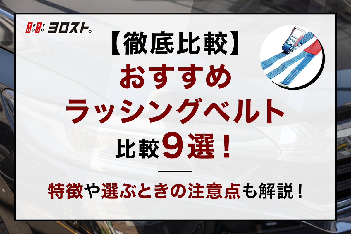 徹底比較】おすすめラッシングベルト比較9選！特徴や選ぶときの注意点も解説！ – ヨロスト。