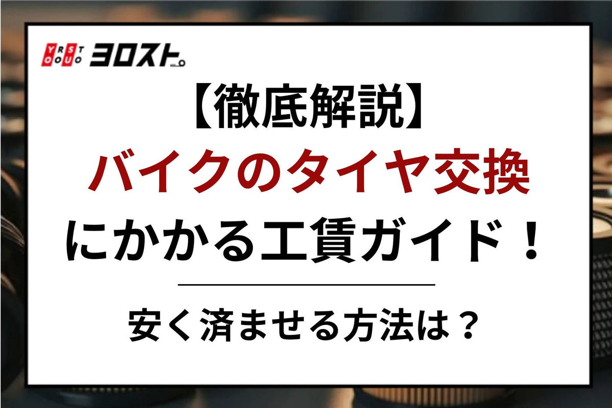 徹底解説】バイクのタイヤ交換にかかる工賃ガイド！安く済ませる方法は？ – ヨロスト。