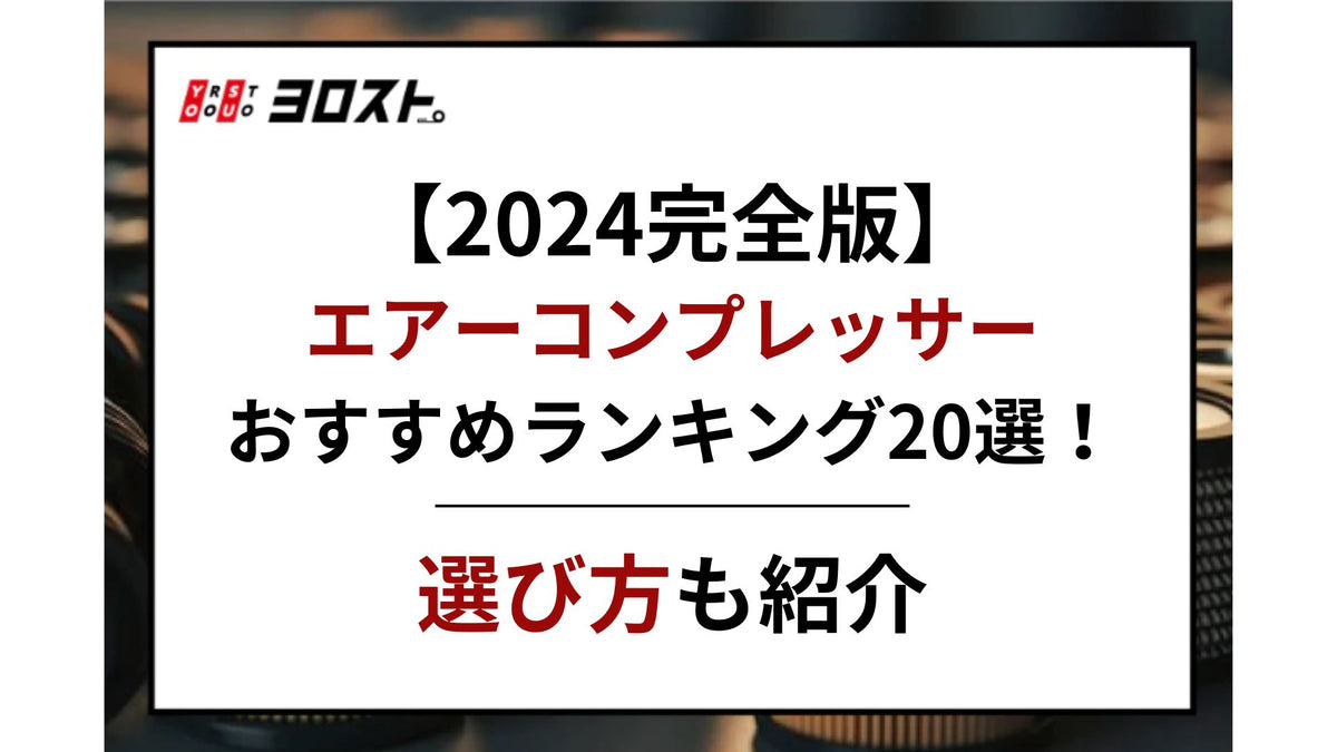 2024完全版】エアーコンプレッサーおすすめランキング20選！選び方も紹介 – ヨロスト。