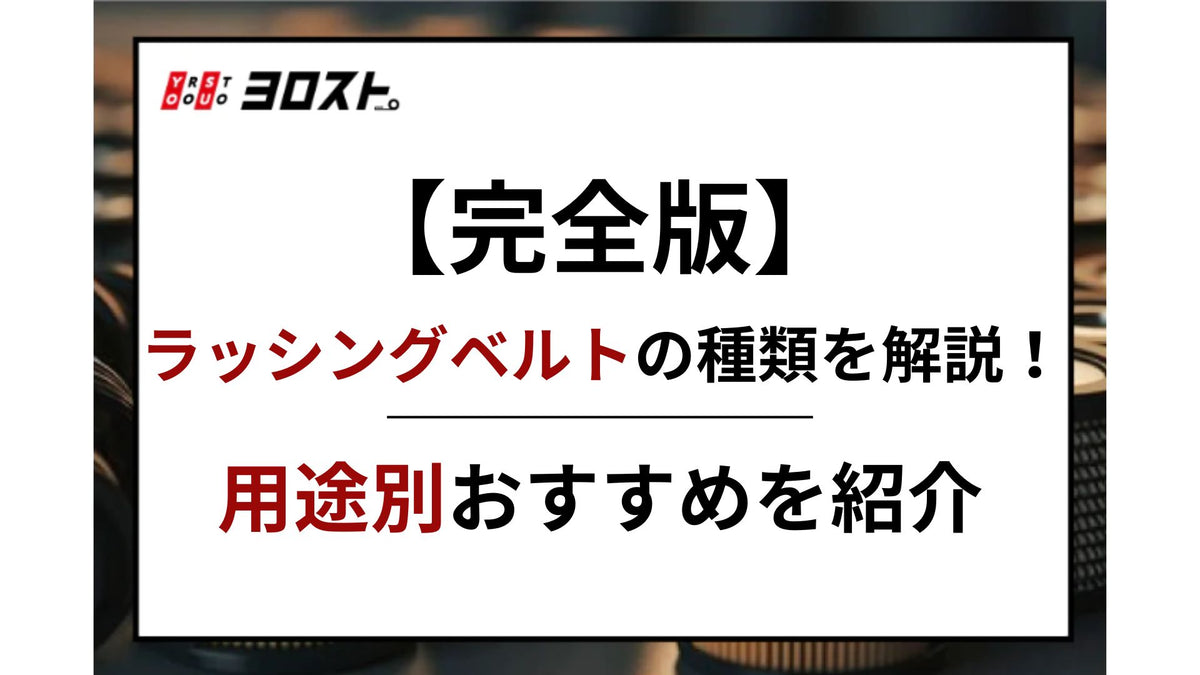 完全版】ラッシングベルトの種類を解説！用途別おすすめを紹介 – ヨロスト。