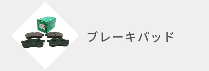 ブレーキパッド – ヨロスト。