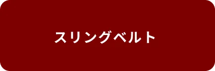 スリングベルト – ヨロスト。