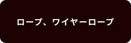 ロープ・ワイヤーロープ – ヨロスト。