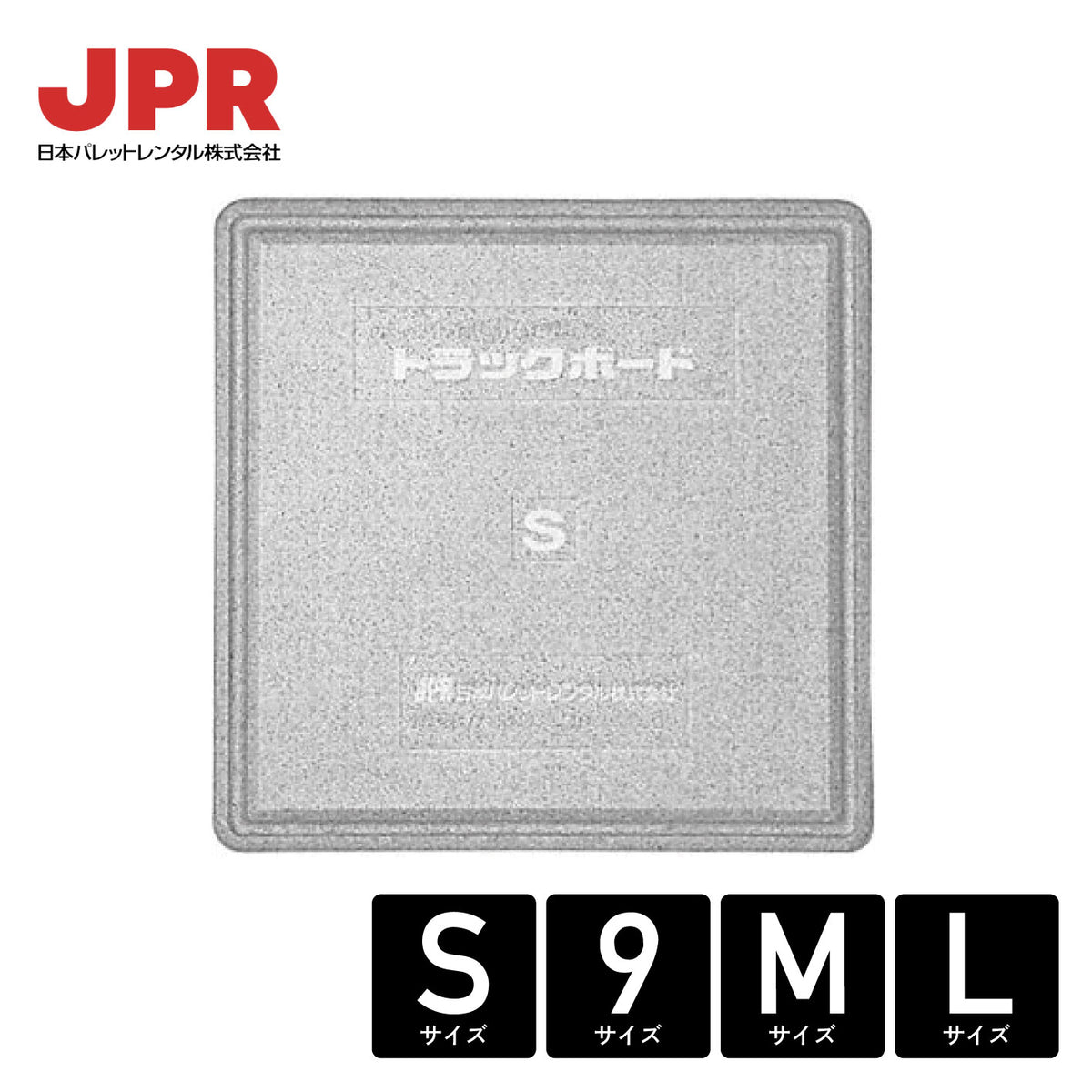 日本パレットレンタル(株) JPRトラックボード サイズ各種 – ヨロスト。