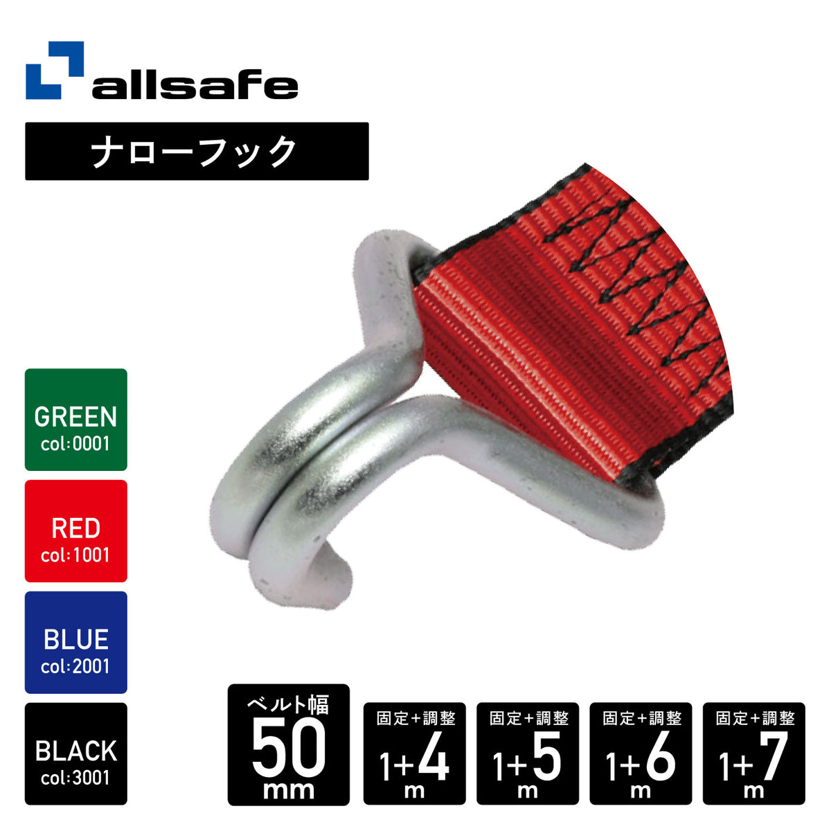 ALLSAFE ラッシング ナローフック（Jフック）固定1ｍｘ巻取4～7ｍ　緑/赤/青/黒