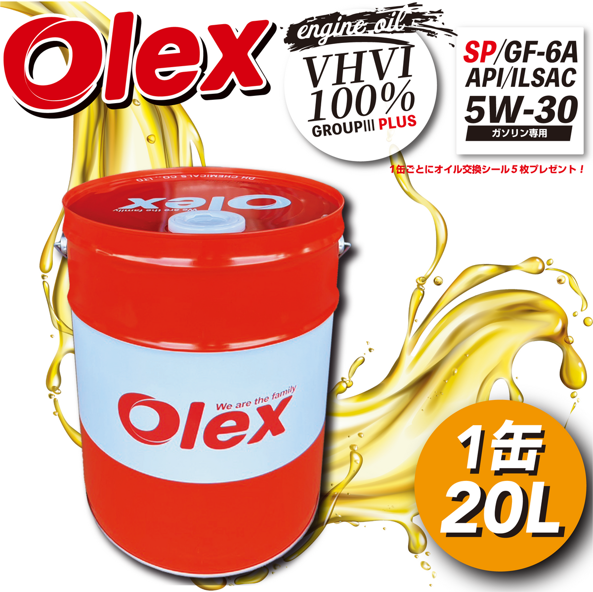 20L）5W-30 SP/GF-6A OLEX ガソリン専用エンジンオイル – ヨロスト。