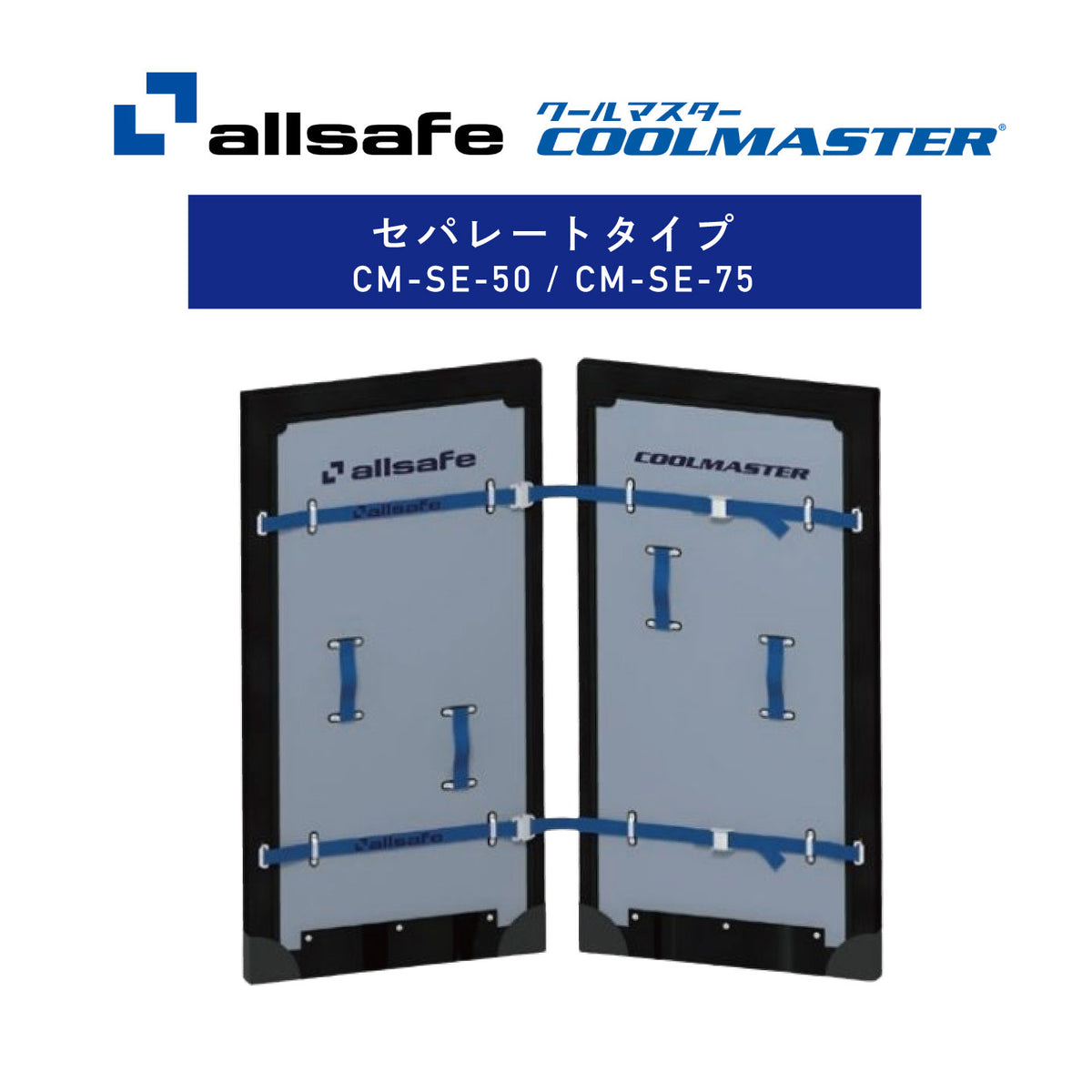 冷凍車冷蔵車用間仕切り クールマスターセパレートタイプ 50mm / 75ｍｍ オールセーフ