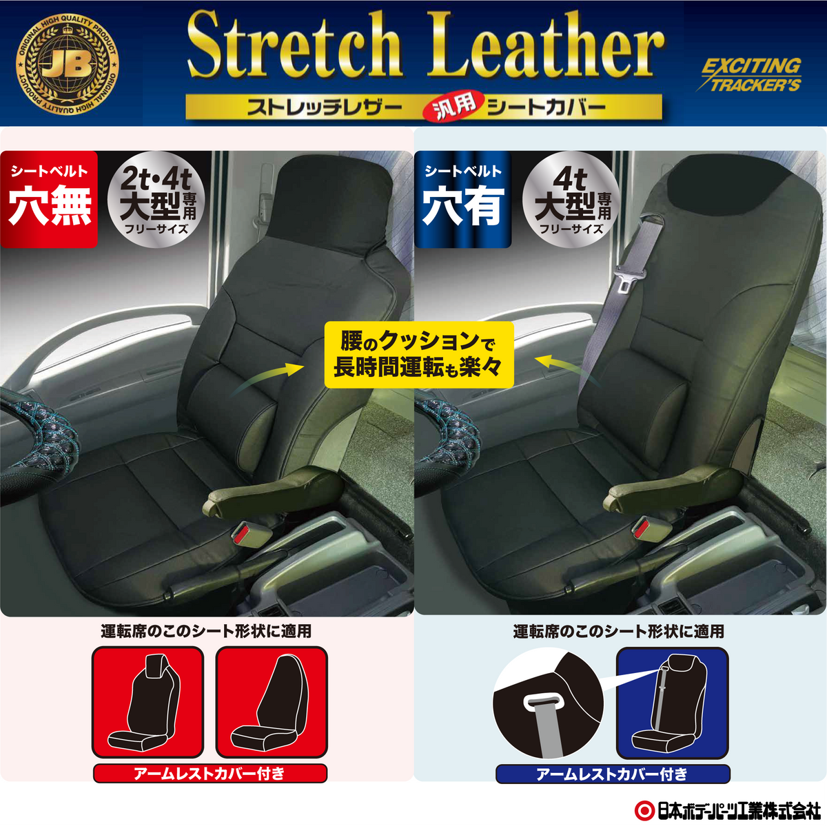 JB ストレッチレザー 汎用シートカバー （シートベルト穴有/穴無）