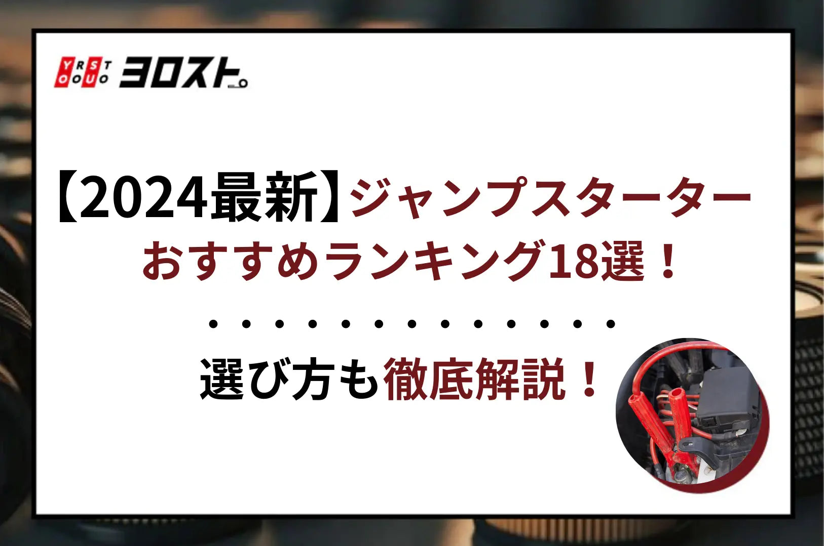 2024最新】ジャンプスターターのおすすめランキング18選！選び方も徹底解説 – ヨロスト。