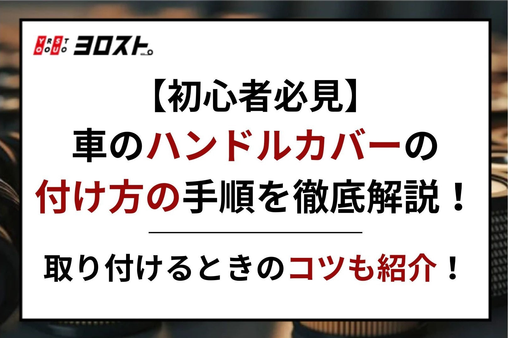 人気 ハンドル カバー はまら ない