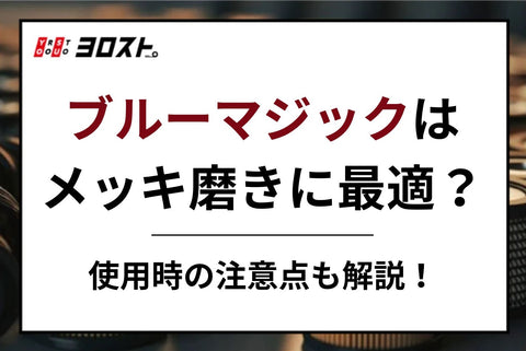 ブルーマジックはメッキ磨きに最適？使用時の注意点も解説！