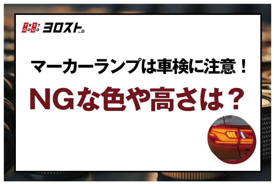 マーカーランプは車検に注意！NGな色や高さは？ – ヨロスト。