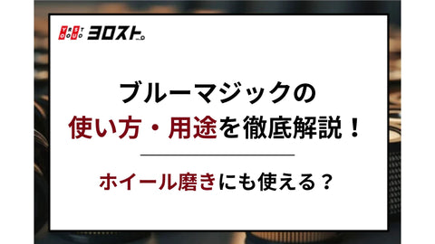 ブルーマジックの使い方・用途を徹底解説！ホイール磨きにも使える？