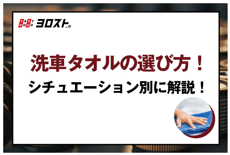 洗車 タオル セール 使い分け