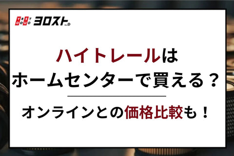 ハイトレールはホームセンターで買える？オンラインとの価格比較も！