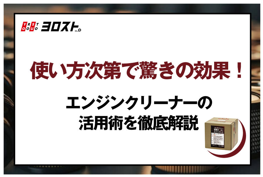 使い方次第で驚きの効果！エンジンクリーナーの活用術を徹底解説