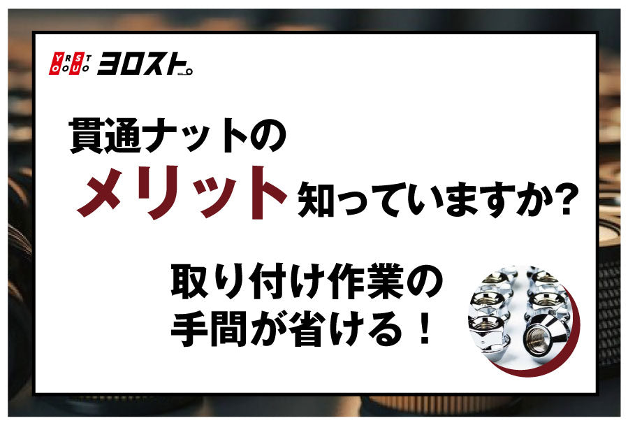 貫通ナットのメリット知っていますか?取り付け作業の手間が省ける！