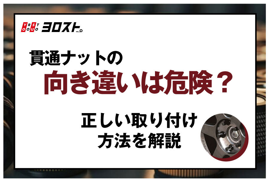 貫通ナットの向き違いは危険？正しい取り付け方法を解説