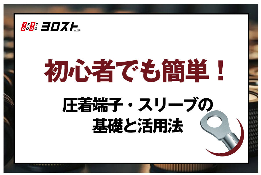 初心者でも簡単！圧着端子・スリーブの基礎と活用法