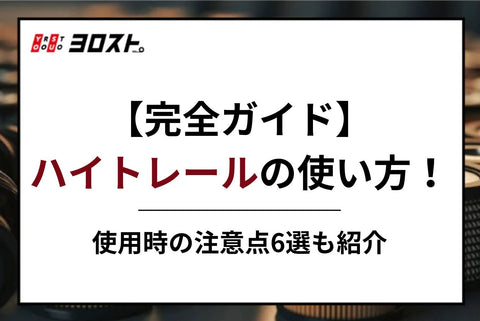 【完全ガイド】ハイトレールの使い方！使用時の注意点6選も紹介