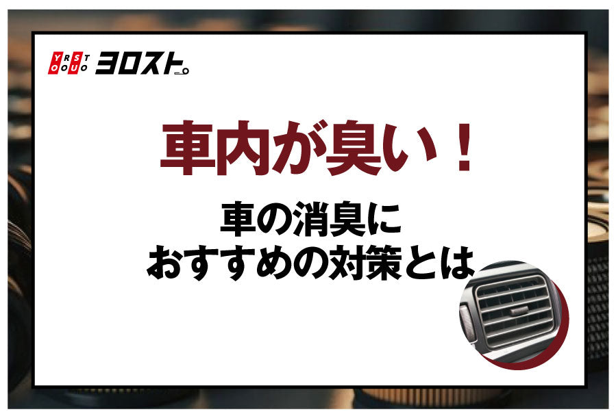 車内が臭い！車の消臭におすすめの対策とは