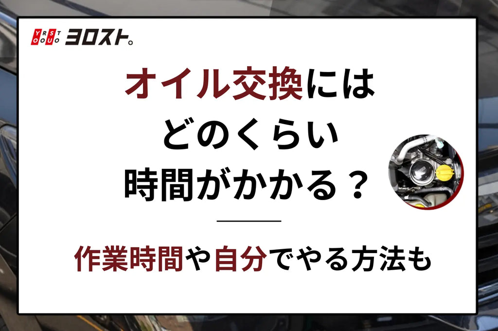 オイル交換にはどのくらい時間がかかる？作業時間や自分でやる方法も