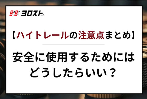 【ハイトレールの注意点まとめ】安全に使用するためにはどうしたらいい？