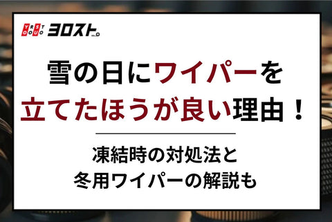 雪の日にワイパーを立てたほうが良い理由！凍結時の対処法と冬用ワイパーの解説も