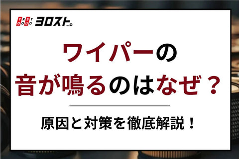 ワイパーの音が鳴るのはなぜ？原因と対策を徹底解説！