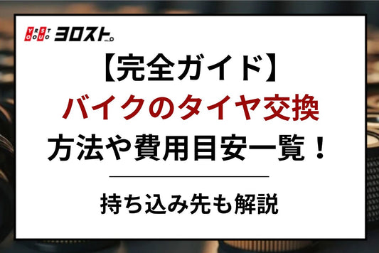 【完全ガイド】バイクのタイヤ交換方法や費用目安一覧！持ち込み先も解説