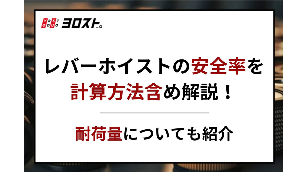 レバーホイストの安全率を計算方法含め解説！耐荷量についても紹介