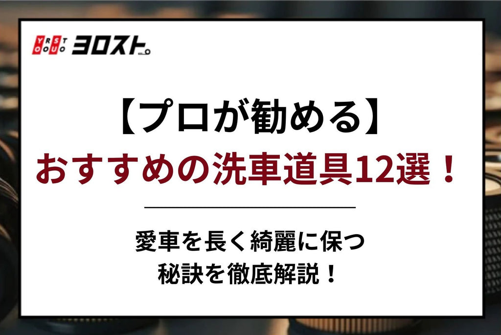 【プロが勧める】おすすめの洗車道具12選！愛車を長く綺麗に保つ秘訣を徹底解説！