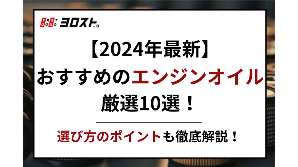 【2024年最新】おすすめのエンジンオイル厳選10選！選び方のポイントも徹底解説！