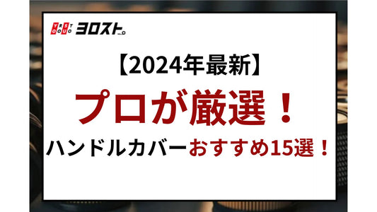 【2024年最新】プロが厳選！ハンドルカバーおすすめ15選！