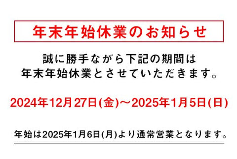 年末年始休業のお知らせ