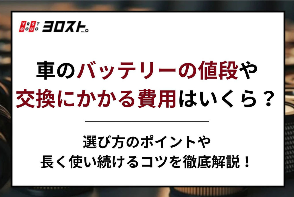 車のバッテリーの値段や交換にかかる費用はいくら？選び方のポイントや長く使い続けるコツを徹底解説！