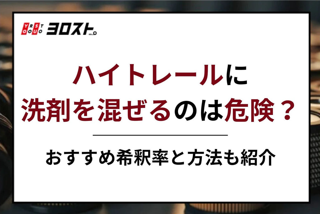 ハイトレールに洗剤を混ぜるのは危険？おすすめ希釈率と方法も紹介