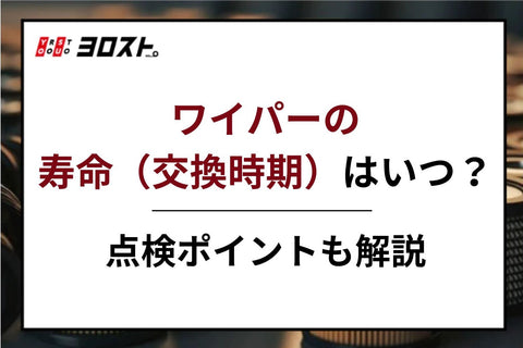 ワイパーの寿命（交換時期）はいつ？点検ポイントも解説