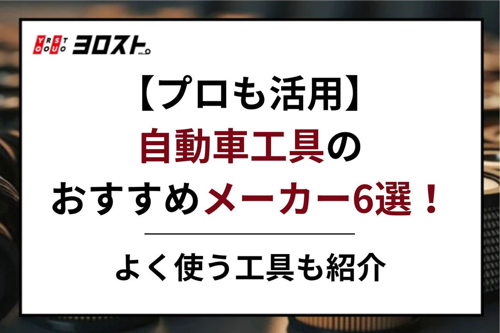 【プロも活用】自動車工具のおすすめメーカー6選！よく使う工具も紹介