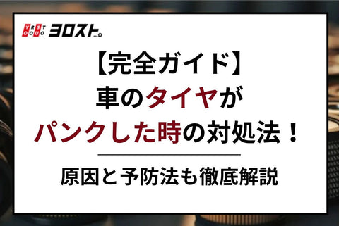 【完全ガイド】車のタイヤがパンクした時の対処法！原因と予防法も徹底解説