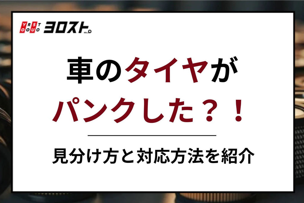 車のタイヤがパンクした？！見分け方と対応方法を紹介