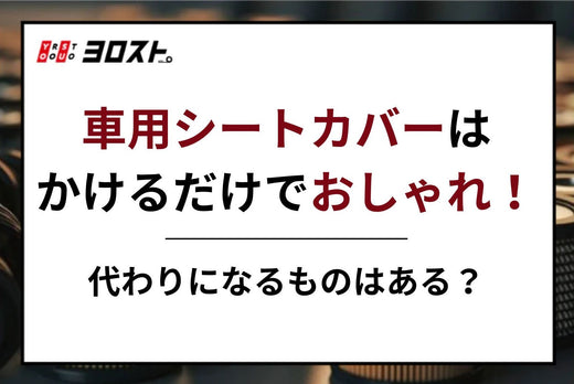 車用シートカバーはかけるだけでおしゃれ！代わりになるものはある？