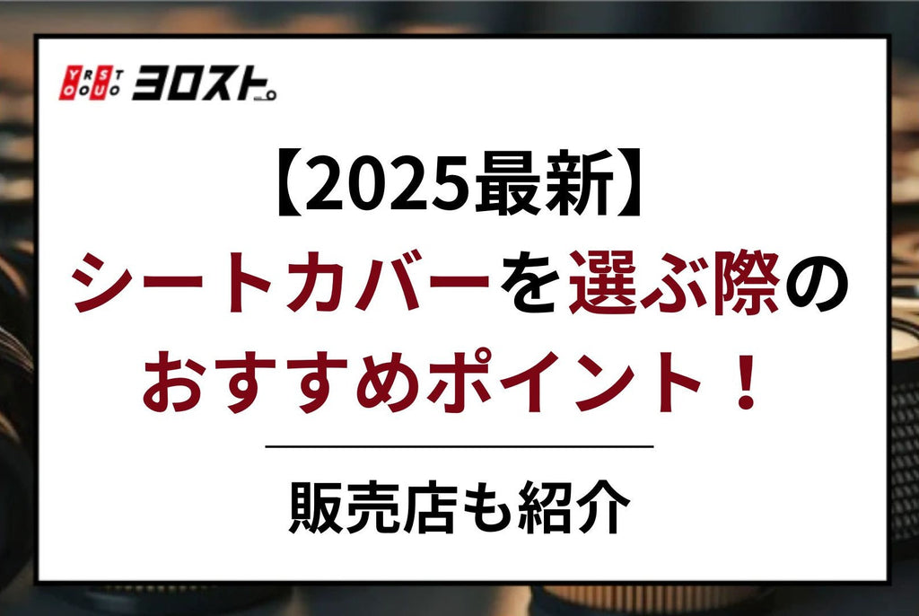 【2025最新】シートカバーを選ぶ際のおすすめポイント！販売店も紹介