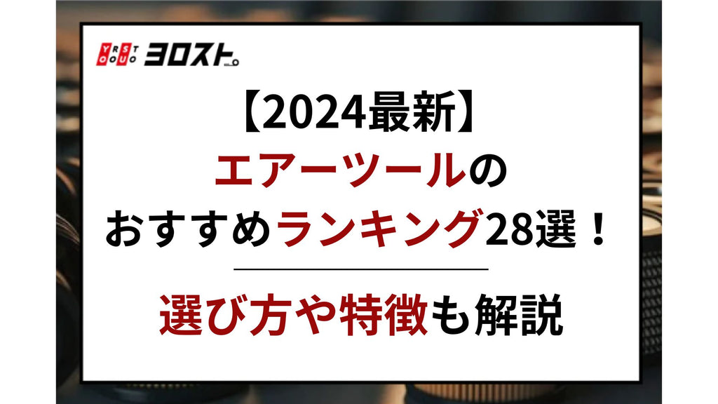 【2024最新】エアーツールのおすすめランキング28選！選び方や特徴も解説