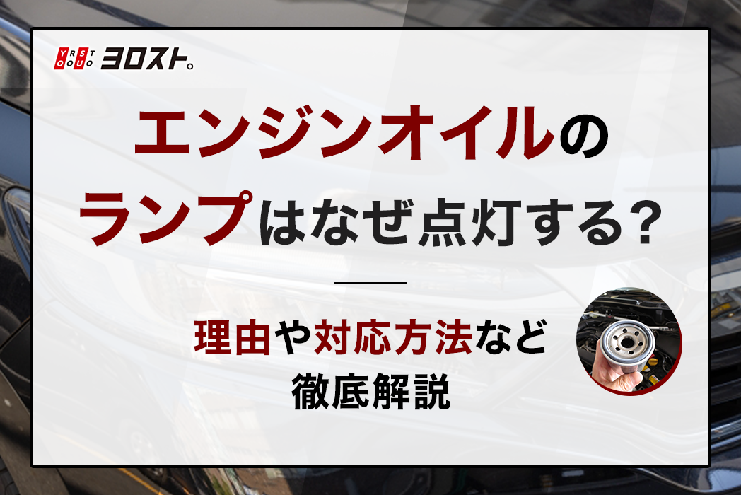 エンジンオイルのランプはなぜ点灯する？理由や対応方法など徹底解説 – ヨロスト。