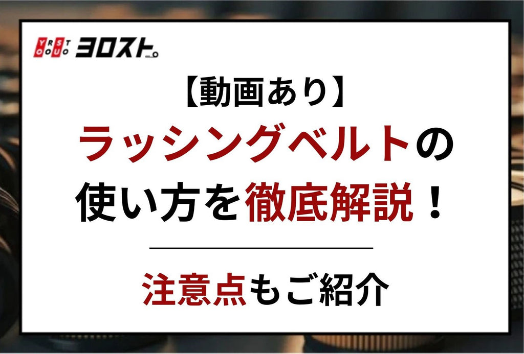 【動画あり】ラッシングベルトの使い方を徹底解説！注意点もご紹介