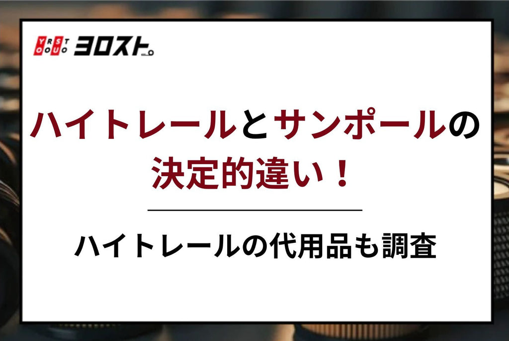 ハイトレールとサンポールの決定的違い！ハイトレールの代用品も調査