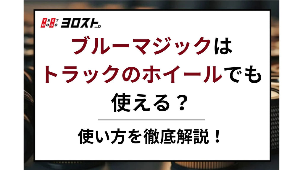 ブルーマジックはトラックのホイールでも使える？使い方を徹底解説！