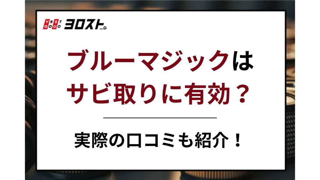 ブルーマジックはサビ取りに有効？実際の口コミも紹介！