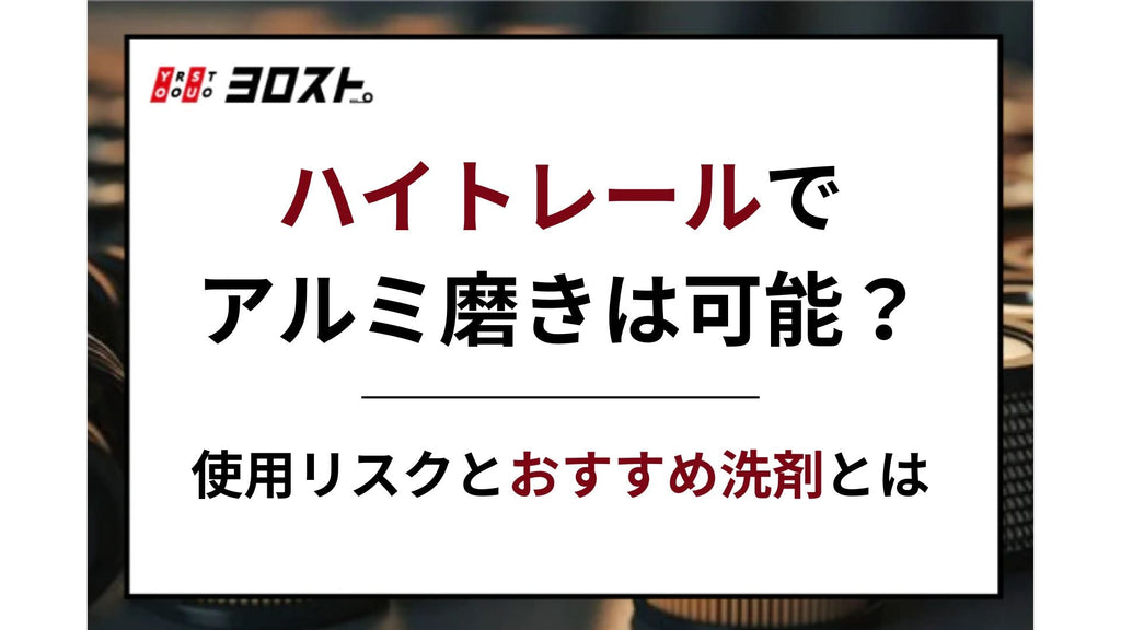 ハイトレールでアルミ磨きは可能？使用リスクとおすすめ洗剤とは